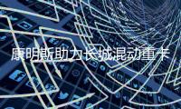 康明斯助力长城混动重卡上市，开启干线物流新变革