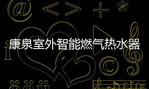 使燃烧气体绿色平安排放