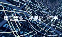 康泰管业：紧抓核心竞争力，与生态城市齐心塑造未来