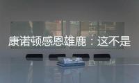 康诺顿感恩雄鹿：这不是告别 我们后会有期�！