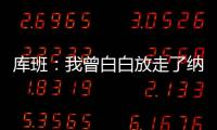 库班：我曾白白放走了纳什 整个达拉斯好长时间都恨透了我