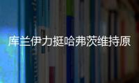 库兰伊力挺哈弗茨维持原来的踢法，沙欣的战术漏洞有些显眼