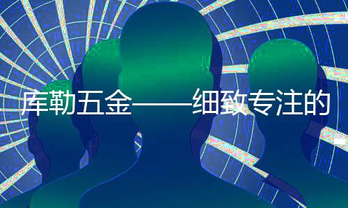 受人尊敬的库勒品牌