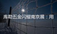 库勒五金闪耀南京展	�：用设计与科技诠释“中国智造”新高度