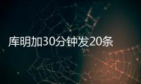 库明加30分钟发20条训练动态：深陷交易流言 队记预计回归勇士