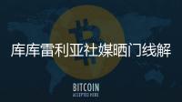库库雷利亚社媒晒门线解围照：又一场决赛	�
！蓝军们
，周日再见