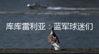 库库雷利亚：蓝军球迷们我们做到了
！我们是世俱杯冠军！