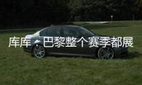库库：巴黎整个赛季都展现出顶级水准，但我们也为决赛做好了准备