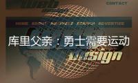 库里父亲：勇士需要运动型大个子 可考虑库明加或用他交易来一个