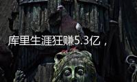 库里生涯狂赚5.3亿，期间他签过几份合同？年薪1000万就带队夺冠