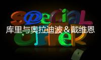 库里与奥拉迪波＆戴维恩·米切尔一同训练，并身穿戴维森学院球衣