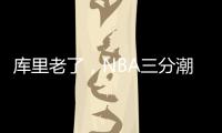 库里老了	，NBA三分潮逐渐褪去，大中锋时代来临�！
