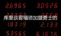 库里谈霍福德加盟勇士的可能性：若真发生我才会谈论 他是总冠军