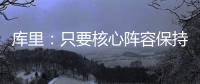 库里	：只要核心阵容保持健康 我们能与任何球队竞争