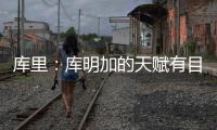 库里
	：库明加的天赋有目共睹 很享受与他并肩作战