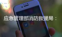 应急管理部消防救援局：一季度接报火灾死亡433人
