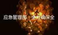 应急管理部	：全力确保全国两会期间安全形势稳定