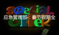 应急管理部
	：春节假期全国安全形势总体平稳