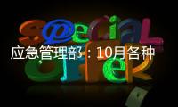 应急管理部
：10月各种自然灾害共造成896.8万人次受灾