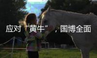 应对“黄牛”	，国博全面施行预约账号实名认证预约制