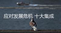 应对发展危机 十大集成灶品牌应改掉陋习