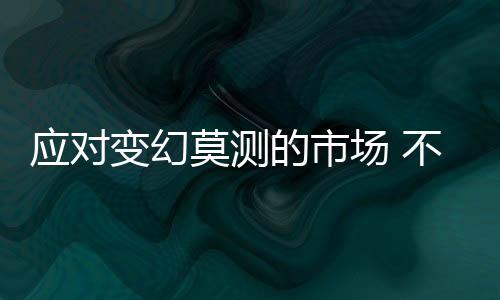 还需要在渠道维护上下功夫