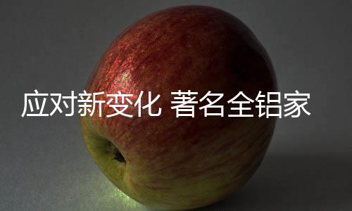 对于所有全铝家居厂商来说