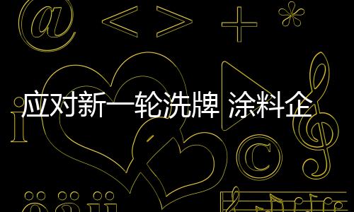 应对营战增添科研和人才经费