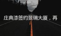 庄典漆签约景瑞大厦
，再续“海南环保之旅”