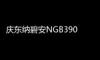 庆东纳碧安NGB390零冷水壁挂炉
：澎湃热水，畅快沐浴
，当代家庭的舒适之选