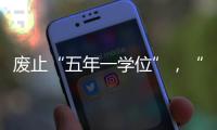 废止“五年一学位”�，“张家港到处都是学区房”