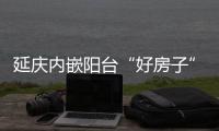 延庆内嵌阳台“好房子”来了	
！世园村三期取证预告