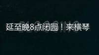 延至晚8点闭园！来横琴长隆体验海洋音乐奇妙夜