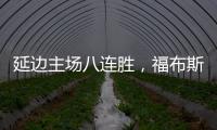 延边主场八连胜，福布斯�：创造了奇迹
，有这样的团队我很高兴