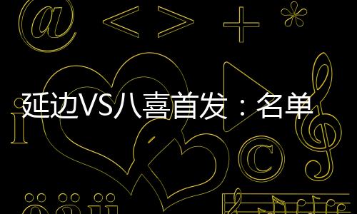北京八喜首发
：5-徐宁