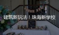 建筑新玩法！珠海新学校采用模块化建造