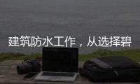 建筑防水工作，从选择碧家索防水涂料开始!