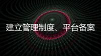 建立管理制度、平台备案 国家认监委加强认证规则管理