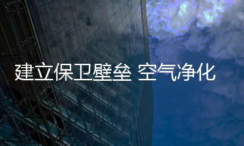 建立净化牺牲产品质量