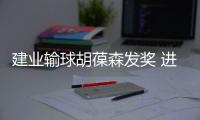 建业输球胡葆森发奖 进更衣室为教练组支招早换人