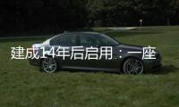 建成14年后启用
：一座高铁站的重生之路