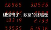 建强班子，致富的路越走越宽