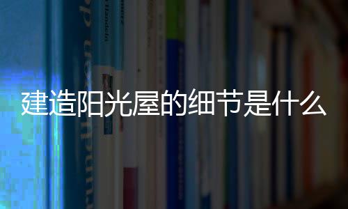 许多人会建造阳光房