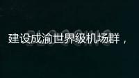 建设成渝世界级机场群，蒂升电梯彰显基建领域领先实力