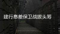 建行息差保卫战拔头筹 ，个贷不良攀升现隐忧｜透视金融业2024年年报⑦
