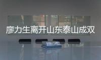 廖力生离开山东泰山成双输局面
，球迷见面会重启，韩鹏有更多助手