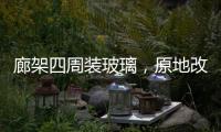 廊架四周装玻璃	，原地改成阳光房