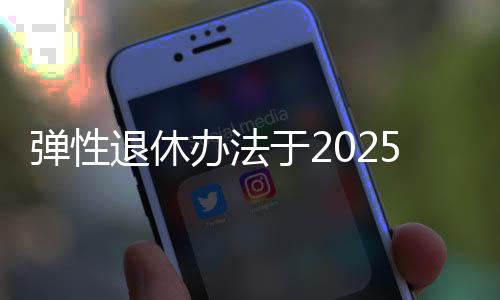 起实职工达到法定退休年龄时