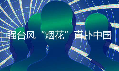 预计23日上午至24日中午