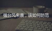 强台风来袭�，该如何防范
？